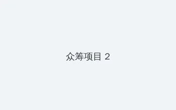 疯狂夜店 众筹项目 - 像素冒险同人游戏